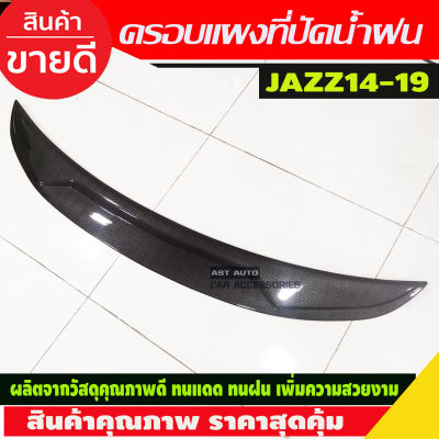 ครอบแผงที่ปัดน้ำฝน ลายคาร์บอน Honda jazz 2014-2019 (AA)