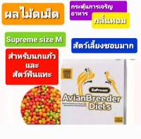 ZuPreem ผลไม้อัดเม็ดSize M เม็ดกลม สำหรับนกแก้ว และสัตว์ฟันแทะ (แบ่งขาย 200g / 500g.)