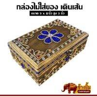 กล่องเก็บของลายไทยสำหรับใส่เครื่อประดับ 5x8 นิ้ว