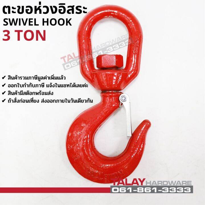 ตะขอห่วงอิสระ-ตะขอหมุนอิสระ-swivel-hook-3-ton