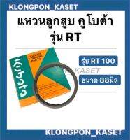 แหวนลูกสูบ คูโบต้า RT100 แท้ ( 88มิล ) แหวนลูกสูบ KOBUTA RT100 (88มิล) แท้ แหวนสูบคูโบต้า แหวนลูกสูบRT100 แหวนสูบRT