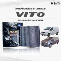 กรองแอร์คาร์บอน OEM กรองแอร์ Benz Vito เบนซ์ วีโต้ ปี 2004-2013 , 2014-ขึ้นไป