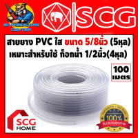 สายยางใส SCG ขนาด 5/8นิ้ว (5หุล) มีความหนาตั้งแต่ 9 กิโล  หนา 1.5mm ความยาว 100เมตร (ขายยกขด) ( ใช้กับก็อกน้ำขนาด 1/2นิ้ว(4หุล) )