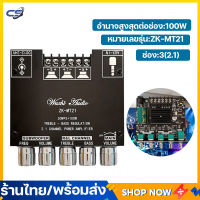 (พร้อมส่ง) ZK-MT21 2.1ช่องบลูทูธ5.0 เครื่องขยายเสียงซับวูฟเฟอร์ เครื่องขยายเสียง Board 50WX2 + 100W เครื่องขยายเสียงสเตอริโอบอร์ดแอมป์เบส AUX แอมป์จิ๋ว แอมจิ๋วบลูทูธแอมจิ๋ว แอมป์จิ๋ว 12vแรงๆ