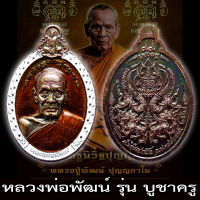 รับประกันแท้ เหรียญ รุ่น บูชาครู หลวงพ่อพัฒน์ ปุญญกาโม วัดห้วยด้วน เนื้อสัตตะ ลงยา หลวงปู่พัฒน์ พระแท้ ราคาถูก วัตถุมงคล น่าสะสม รวย