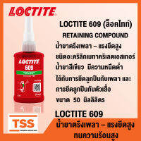 LOCTITE 609 (ล็อคไทท์) RETAINING COMPOUND น้ำยาตรึงเพลา แรงยึดสูง ทนทานต่ออุณหภูมิสูง มีความหนืดต่ำ ใช้กับการยึดลูกปืนกับเพลา (ขนาด 50 ml) LOCTITE609 โดย TSS