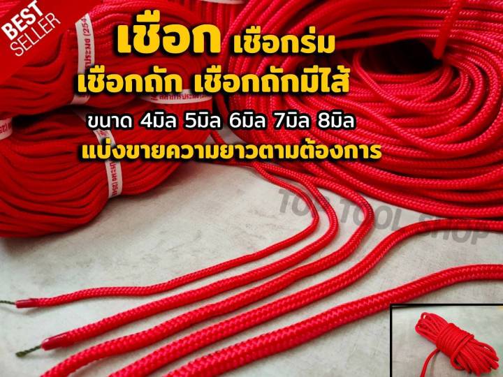 เชือก-เชือกร่ม-เชือกถักกรม-เชือกถักมีไส้-เกรดa-ขนาด-4มิล-5มิล-6มิล-7มิล-8มิล-แบ่งขายตามความต้องการค่ะ