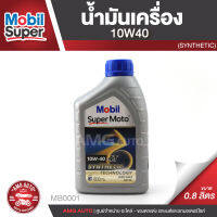 Mobil Super Moto 10W40 4T SYNTHETIC 0.8 ลิตร น้ำมันเครื่อง ยี่ห้อ โมบิล ซุปเปอร์โมโต น้ำมันเครื่องสังเคราะห์ เอสเตอร์สังเคราะห์ น้ำมันเครื่องกึ่งสังเคราะห์ น้ำมันเครื่องมอเตอร์ไซค์ MB0001