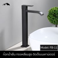 FB-11 ก๊อกน้ำ Nordic Style ทรงสูงเหลี่ยม สแตนเลส304 สีดำ ป้องกันสนิม