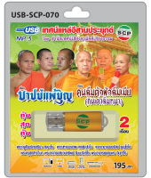 MP3 Flashdrive เสียง เทศน์แหล่อีสานประยุกต์ บาปบ่แพ้บุญ+คนลืมตัวผัวลืมเมีย USB-070  สำนักเทศน์สามัคคีเสียงธรรม