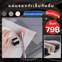 แผ่นรองทำเล็บกันลื่น เนื้อ PVC ทำความสะอาดง่าย