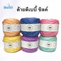 ไหมพรมเบบี้ซิลค์ ( หนัก 100 กรัม ) baby silk ไหมพรมนุ่มลื่น สินค้าสุดคูล นุ่ม เส้นเรียบ เกลียวสวย งานถักเสื้อ ถักต่อดอก ถักโครเชต์ ถักนิตติ้ง