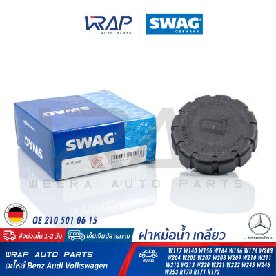 ⭐ BENZ ⭐ ฝาหม้อน้ำ พลาสติก SWAG / MEYLE / FEBI  เบนซ์ W117 W156 W164 W166 W176 W203 W204 W205 W207 W209 W211 W212 W213 W215 W218 W219 W220 W221 W222 W238 W245 W246 W253 R171 R172  OE 210 501 06 15  ฝา หม้อพักน้ำ