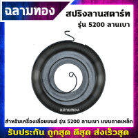 สปริงลานสตาร์ท เครื่องเลื่อยยนต์ ลานเบา รุ่น 5200 แบบถาดเหล็ก