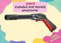 Bosch ด้ามปืนฉีดน้ำ GUN TRIGGER #F016F04796 #SP