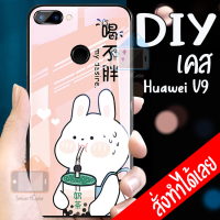 Smart Case Huawei V9 Huawei 9I เคสมือถือออกแบบเองได้ เคส DIY หัวเว่ย เคสกระจก เคสสั่งทำ เคสสกีน กระจกเทมเปอร์  ฝาหลังครอบป้องกัน