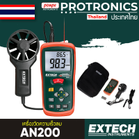 EXTECH เครื่องวัดความเร็วลม ANEMOMETER AN200[ของแท้ จำหน่ายโดยตัวแทนแต่งตั้ง]