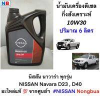 น้ำมันเครื่องดีเซลกึ่งสังเคราะห์ 10W30 นิสสัน นาวาร่า D23,D40 6 ลิตร แท้ NISSAN Navara (2007 เป็นต้นไป) จากศูนย์ Motor Oil