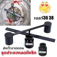 [ส่งเร็วจากกทม]ทำความสะอาด pulsator เครื่องซักผ้า Disassembly เครื่องมือพิเศษกระบอกด้านในที่ถอดออกได้ Washable กลองคลัตช์ประแจซ่อมครบชุด.ชุดประแจถอดถังซัก เบอร์36 38 อุปกรณ์สำหรับถอดถังเครื่องซักผ้า ประแจถอดถัง อะไหล่เครื่องซักผ้า