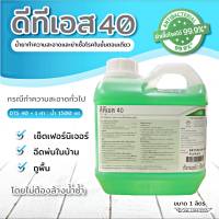 DTS 40 น้ำยาทำความสะอาดและฆ่าเชื้อโรค 1 ลิตร (ผสมน้ำได้ 40ลิตร) สาร Benzaikonium ฆ่าเชื้อได้ 99.9% น้ำยาพ่นฆ่าเชื้อ/ ออกใบกำกับภาษีได้