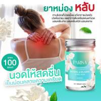 ?ยาหม่องมะลิ สูตรเย็น ปาริสา ผ่อนคลาย 20 กรัม 1 ขวด