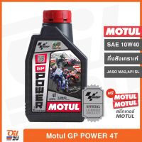 ( โปรโมชั่น++) คุ้มค่า น้ำมันเครื่อง Motul GP POWER 10W40 ปริมาณ 1 ลิตร สำหรับรถ 4 จังหวะ JASO MA2 | Oil2U ราคาสุดคุ้ม น้ํา มัน เครื่อง สังเคราะห์ แท้ น้ํา มัน เครื่อง มอเตอร์ไซค์ น้ํา มัน เครื่อง รถยนต์ กรอง น้ำมันเครื่อง