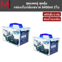 M KITCHEN  แพ็คคู่ !! กล่องกล้องสูญญากาศ Superlock 8400ml 2 ใบ พร้อมฟองน้ำ แถมฟรีกันชิ้น