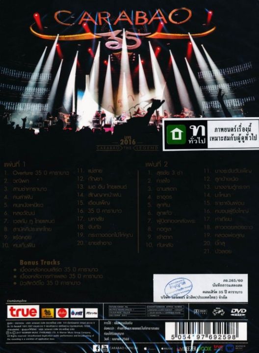 บันทึกการแสดงสด-คอนเสิร์ต-35-ปี-คาราบาว-dvd-concert