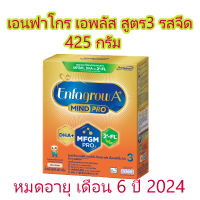 Enfagrow A+ เอนฟาโกร เอพลัส สูตร 3 ขนาด 425 กรัม สำหรับเด็กอายุ 1 ปีขึ้นไป