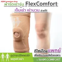 โปรโมชั่น ⚡⚡ลดพิเศษ ส่งด่วนทันที ❗ Knee Support ตรา Siamcomfort ที่พยุงเข่า สายรัดเข่า ผ้ารัดเข่า อุปกรณ์พยุงหัวเข่า สายรัดหัวเข่า ราคาถูก สายรัดเข่า เซฟเข่า  สายรัดหัวเข่า ที่รัดเข่า