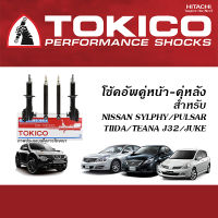 TOKICO โช้คอัพ NIISAN SYLPHY / PULSAR / TIIDA / TEANA / JUKE ( โช้คอัพ โทคิโคะ คู่หน้า คู่หลัง นิสสัน )