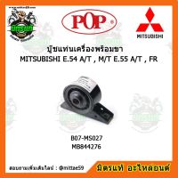 ยางแท่นเครื่องหน้า มิตซูบิชิ กาแลนซ์ อัลติม่า เกียร์ออโต้ MITSUBISHI ULTIMA  E.54 A/T , M/T E.55 A/T , FR  ตัวหน้า บู๊ชแท่นเครื่องหน้า POP