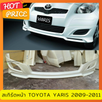 สเกิร์ตหน้า TOYOTA สำหรับปี 2009-2011 ทรง TRD งานไทย พลาสติก ABS ไม่ทำสี