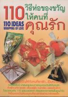 หนังสือ 110 วิธีห่อของขวัญให้คนที่คุณรัก