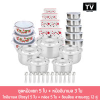 Happy Set ชุดหม้อแขก 5 ใบ + หม้ออินาเมล 3 ใบ  + โถอินาเมล (Rosy) 5 ใบ + กล่อง 5 ใบ + ช้อนส้อม ลายมงกุฎ 12 คู่