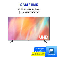 (กทม./ปริมณฑล ส่งฟรี) SAMSUNG ทีวี 65" UHD SMART รุ่น UA65AU7700KXXT [ประกันศูนย์ไทย] [รับคูปองส่งฟรีทักแชท]