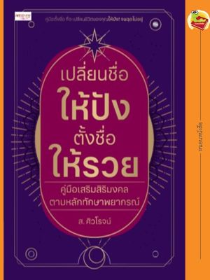 เปลี่ยนชื่อให้ปัง ตั้งชื่อให้รวย คู่มือเสริมสิริมงคล ตามหลักทักษาพยากรณ์