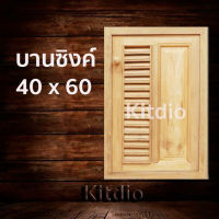 DD Double Doors บานซิงค์ไม้สัก เดี่ยว ฟัก+เกล็ด ขนาด 40x60 บานซิงค์ครัว บานซิงค์คู่ บานซิงค์เดี่ยว บานซิงค์ไม้ บานซิงค์pvc บานซิงค์คู่king ราคาถูก