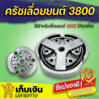 คลัทช์ คลัช 3800 ผ้าครัช 3800 ครัชเลื่อยนต์ 3800 ครัชเหล็ก 3800 สำหรับเครื่อง 3 แรง แข็งแรงทาทาน