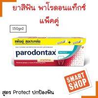 ถูกที่สุด! ยาสีฟัน Parodontax แพ็คคู่ สูตร Protect โพรเทค พาโรดอนแท็กซ์ ขนาด 150gx2 หลอด ของแท้ สุดคุ้ม