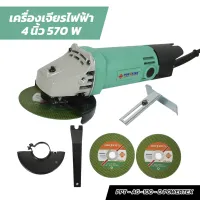 เครื่องเจียรไฟฟ้า 4 นิ้ว 570 W PPT - AG -100 - D POWERTEX เครื่องแรง เดินเงียบสบายมือ ของแท้ 100%