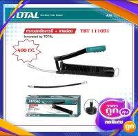 Total กระบอกอัดจารบี ( สายแข็ง + สายอ่อน ) ขนาด 400 cc รุ่น THT111051 ( Grease cylinder)