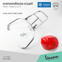 ตะแกรงหลัง แรคหลัง โครเมี่ยม สำหรับติดตั้ง TOPBOX หลัง VESPA แท้ เวสป้า รุ่น S, LX, LT