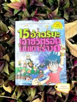 15 อัจฉริยะ เอาชีวิตรอดบนเกาะร้าง เล่ม 1