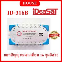 (House Technology)IDEASAT Multiswitch รุ่น ID-316B สำหรับต่อแยกสัญญาณดาวเทียม 16 จุดอิสระ