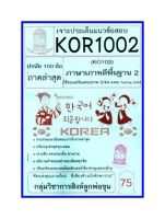 ชีทราม KOR1002 / KO102 เจาะประเด็นแนวข้อสอบภาษาเกาหลีพื้นฐาน 2 (S/64)