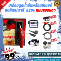 เครื่องดูดน้ำมันพร้อมมิเตอร์ 220v แบบธรรมดา 80ลิตร/นาที (ยกเว้นน้ำมันเบนซิน)