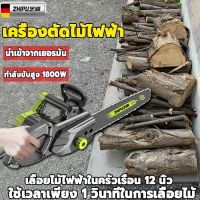 ZHIPU เลื่อยไฟฟ้า 1800w พลังสูงพิเศษ 12นิ้วประสิทธิภาพการตัดสูง เลื่อยโซ่ยนต์ เลื่อยตัดไม้ เลื่อยโซ่ไฟฟ้า เลื่อยไฟฟ้า เลื่อยยนต์ไฟฟ้า โซ่เลื่อยยนต์