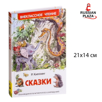 หนังสืออ่านนอกเวลา นิทาน  Kipling R. / РОСМЭН Киплинг Р. Сказки. Внеклассное чтение