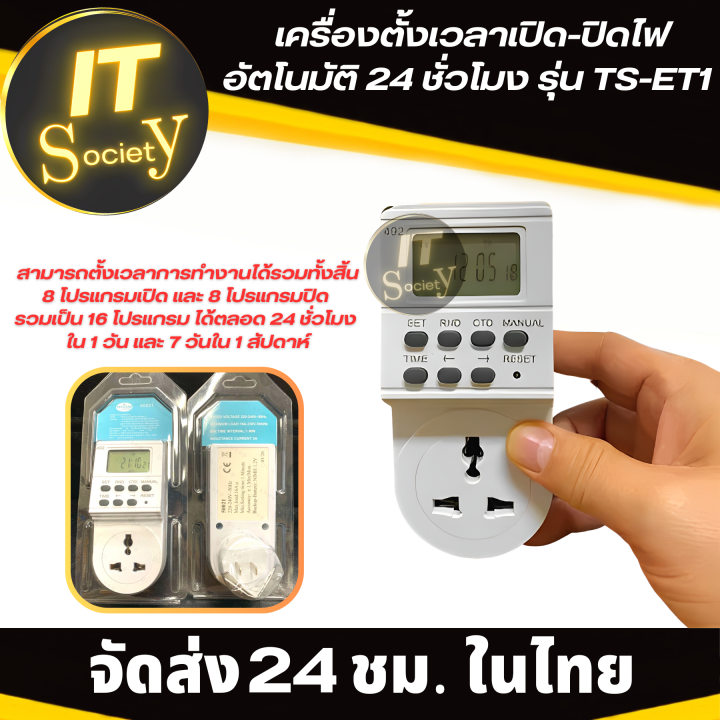 ปลั๊กตั้งเวลาเปิด-ปิด-อัตโนมัติ-24-ชม-เครื่องตั้งเวลาเปิด-ปิดไฟ-รุ่น-ts-et1-สีขาว-ปลั๊กไฟตั้งเวลาอัตโนมัติ-อุปกรณ์ตั้งเวลาเปิดปิดไฟ-ts-et1